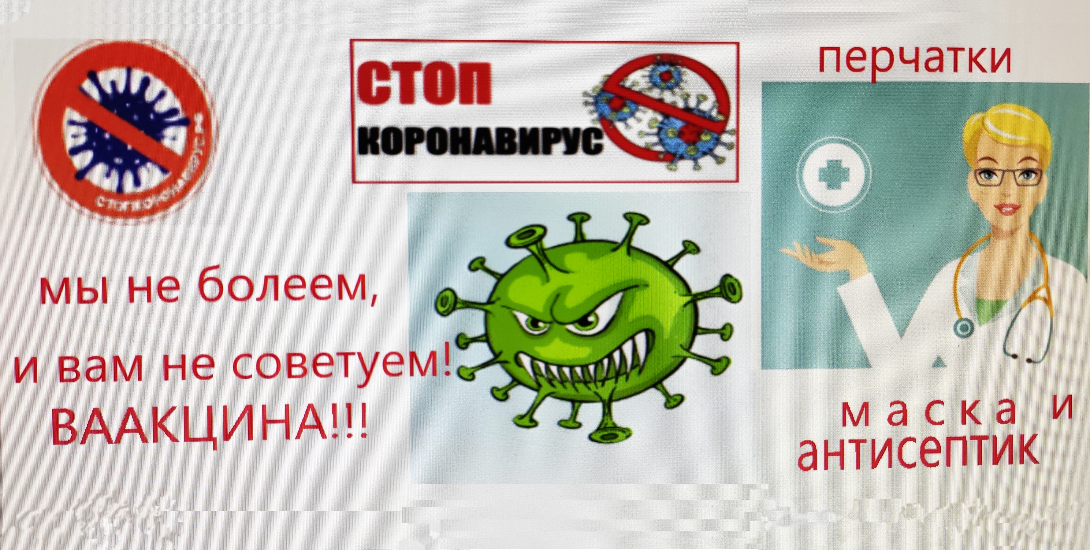 Стоп коронавирус!